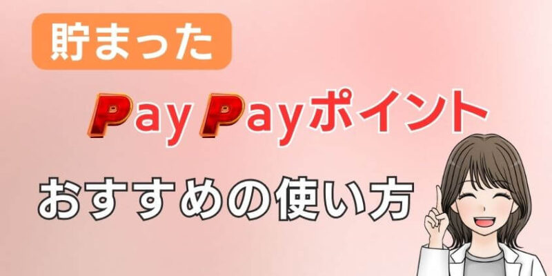 貯まったPayPayポイントのおすすめな使い方