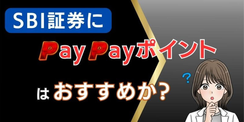 SBI証券のポイントサービスにPayPayポイントはおすすめか？