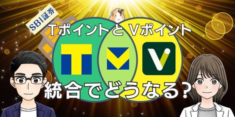 【重要】SBI証券はTポイントとVポイント統合でどうなる？メリット大