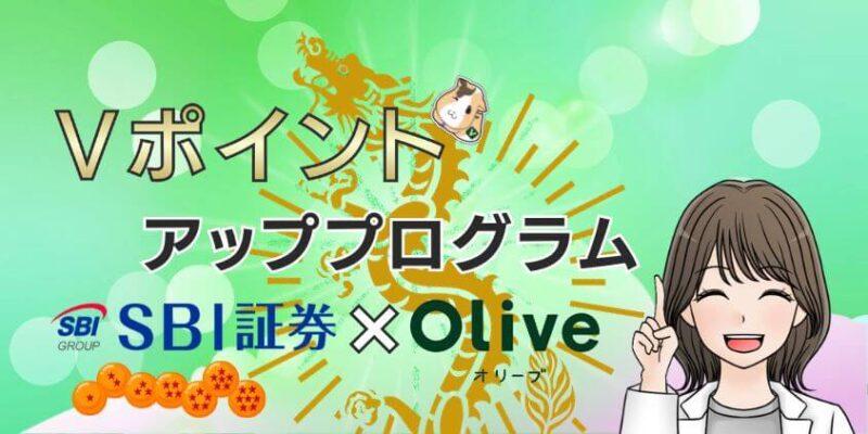 【秘法】Vポイントアッププログラム還元率UP！SBI証券×Oliveで設定