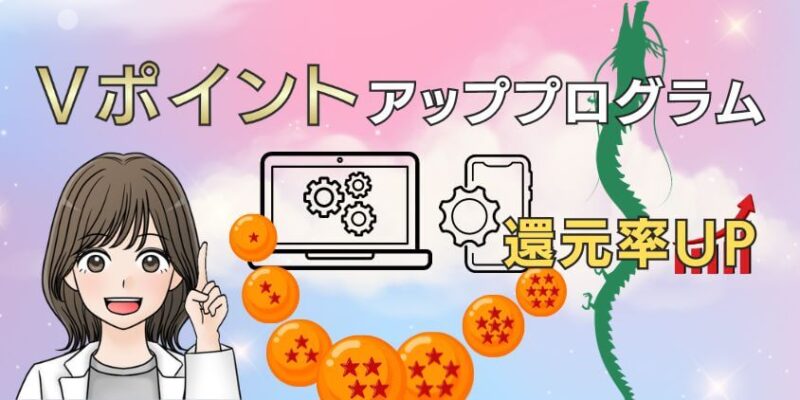 Vポイントアッププログラムで還元率UPのおすすめ設定