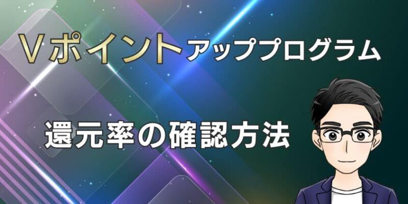 Vポイントアッププログラム還元率の確認方法