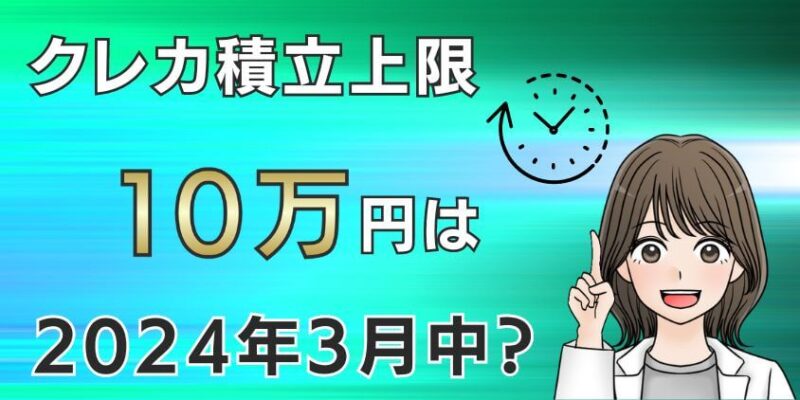 【2024年3月】新NISAでSBI証券のクレカ積立上限が10万円になる見込み