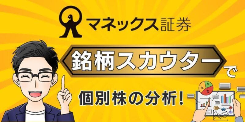 成長投資枠の個別株投資におすすめの分析ツール"銘柄スカウター"