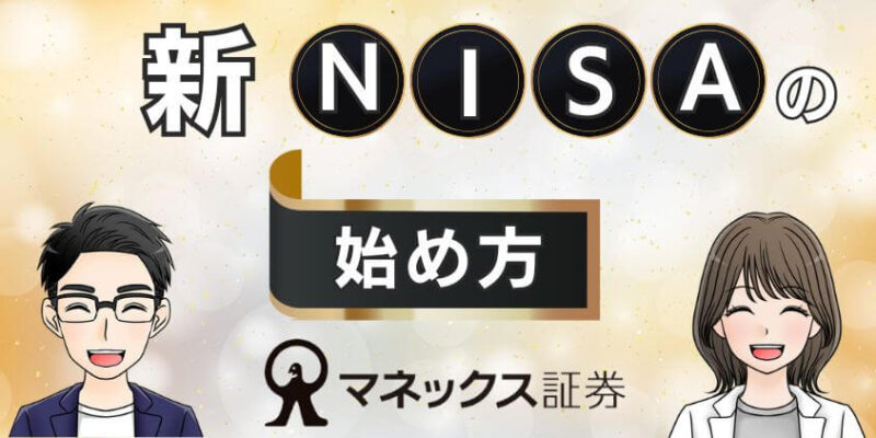 【わずか5分】マネックス証券で新NISAの始め方