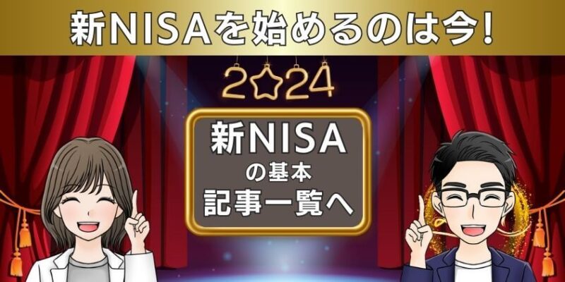 新NISAの基本記事一覧