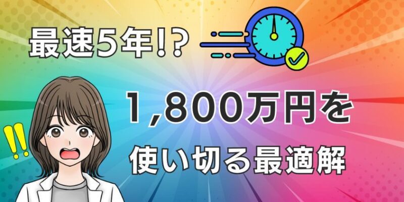 最速5年！？新NISAで1,800万円を使い切る最適解