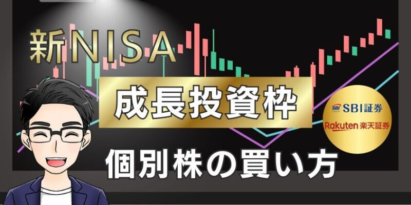 【挑戦】新NISAの成長投資枠で個別株の買い方｜SBI&楽天証券のやり方