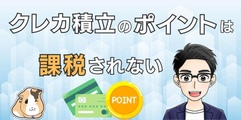 新NISAのクレカ積立で貯まるポイントは確定申告不要