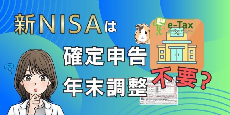 【備える】新NISAは確定申告や年末調整は不要？会社に報告が嫌な人へ