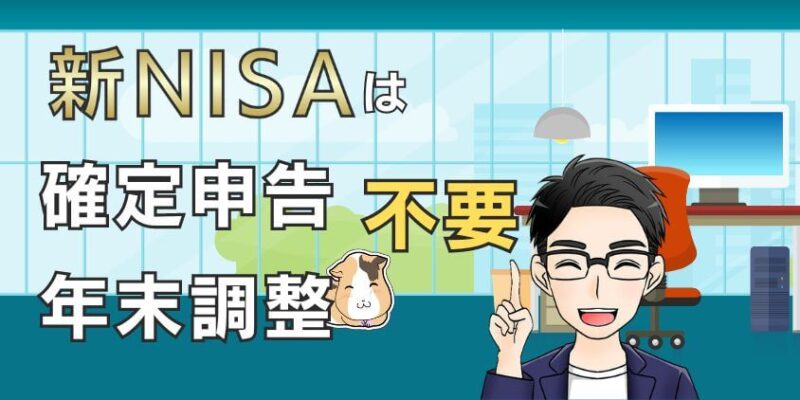 新NISAは確定申告や年末調整・会社への報告が原則不要