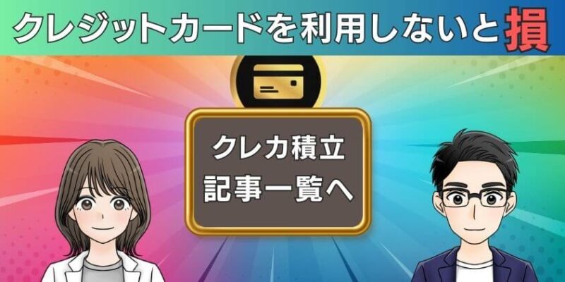 知らないと損するクレカ積立記事一覧