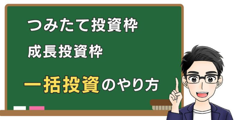 新NISAのつみたて投資枠と成長投資枠で一括投資のやり方