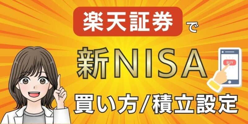 楽天証券で投資商品の買い方！新NISAの積立設定やり方を解説