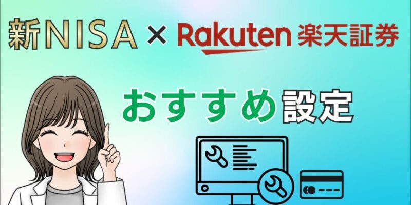 【正しい始め方】新NISAは楽天証券でおすすめ設定をしよう