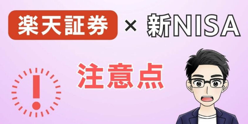 楽天証券で新NISAの始め方や買い方に関して注意するべき点