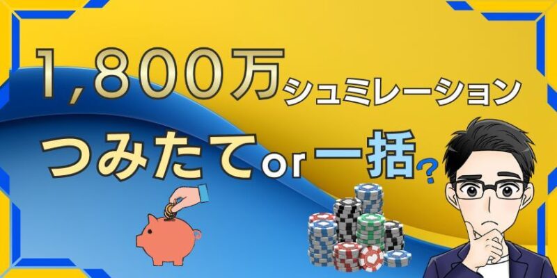 【最適解】新NISAはつみたてと一括どっち？1800万円シュミレーション