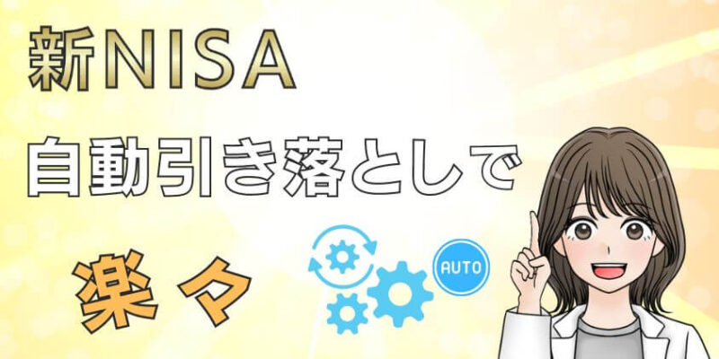 【設定簡単】新NISAの積立投資は自動引き落としで楽々