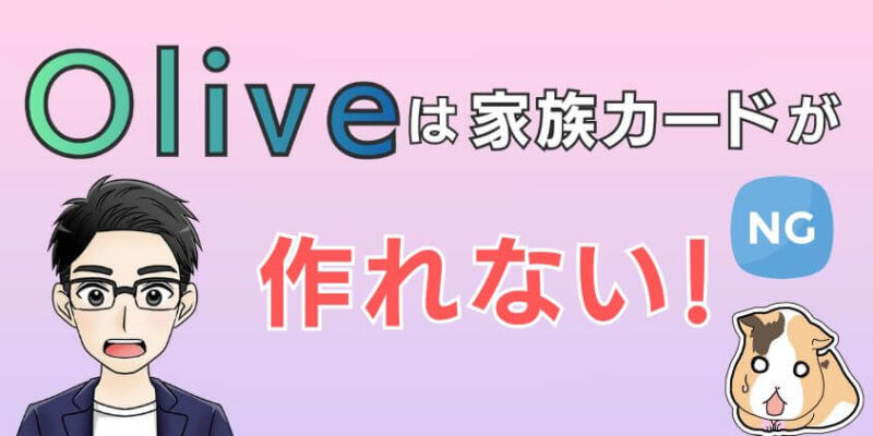 Olive（オリーブ）は家族カードが作れない