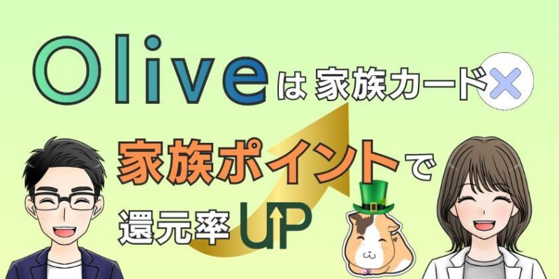 【常識】Oliveは家族カードが作れない？家族ポイント登録で還元率UP