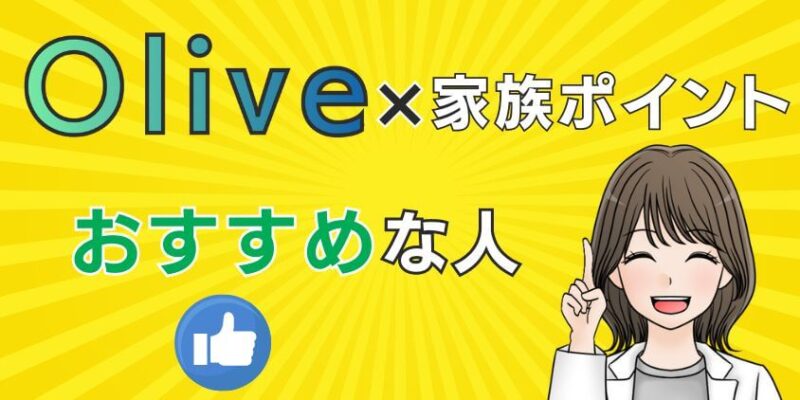 Oliveの家族ポイントを登録するのがおすすめな人