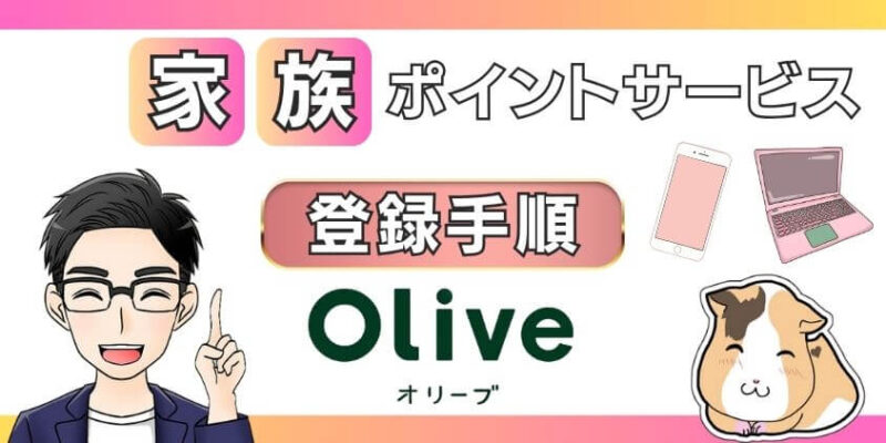 Oliveで家族ポイントに登録する手順を解説