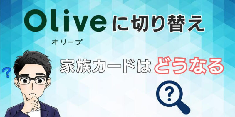 Oliveに切り替えても三井住友カードの家族カードは引き続き使えるか？