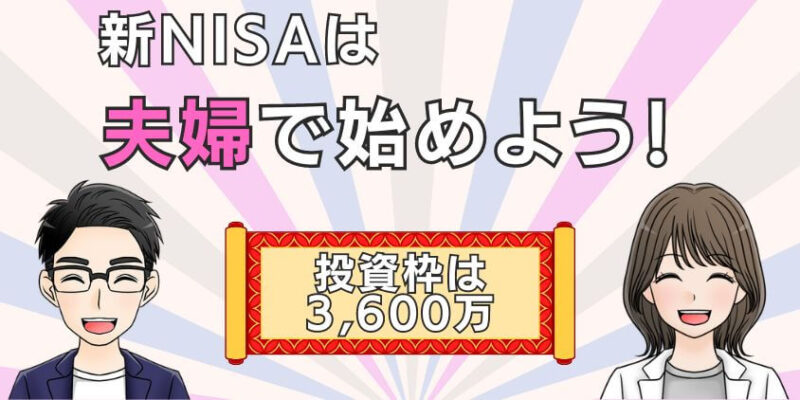 投資枠1,800万円以上を使い切る！夫婦で新NISAを始めよう