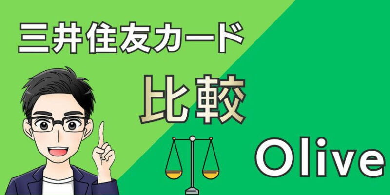 三井住友カード プラチナプリファード vs Olive プラチナプリファードの違いを比較