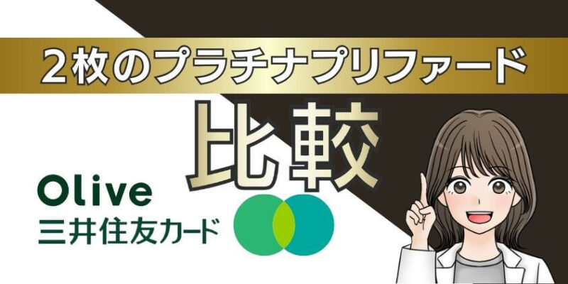 【新情報】三井住友カード プラチナプリファードとOliveの違いを比較