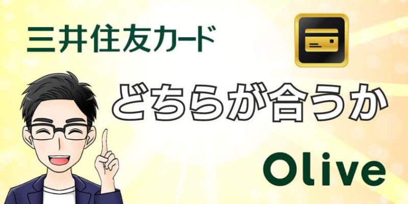 あなたにおすすめのプラチナプリファードは三井住友カードとOliveどっち？