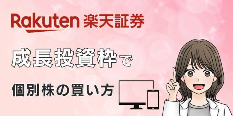 【楽天証券】新NISAの成長投資枠で個別株の買い方