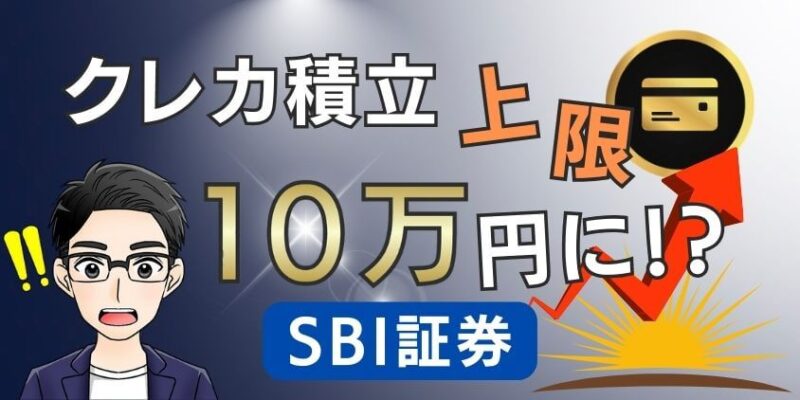 【2024年3月】新NISAでSBI証券のクレカ積立上限が10万円に!?設定楽々