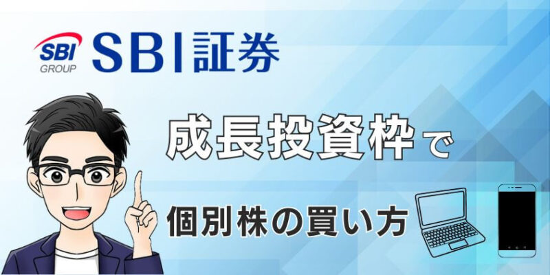 【SBI証券】新NISAの成長投資枠で個別株の買い方