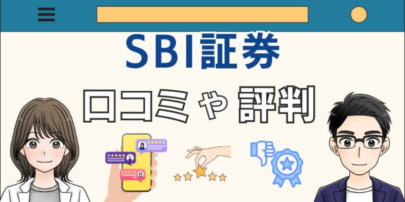 新NISAをSBI証券で利用する人の評判や口コミ