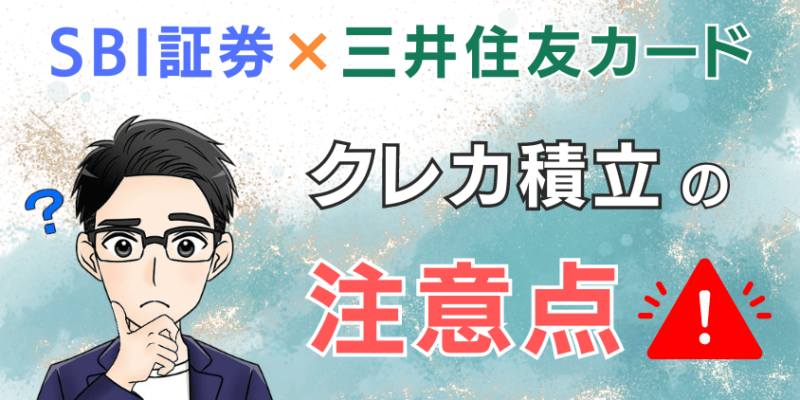 SBI証券×三井住友カードでクレカ積立する際の注意点