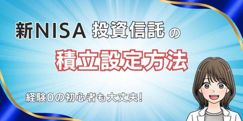 【2024年】SBI証券で新NISAの投資信託の積立設定方法を解説！