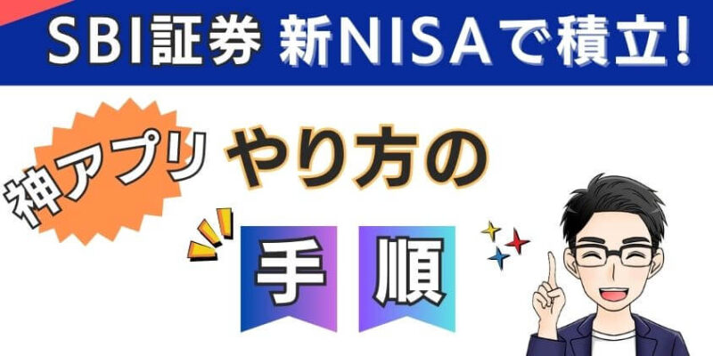 スマホアプリで5分！新NISAでSBI証券のつみたて投資のやり方手順