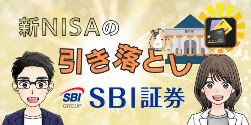 【手数料0】SBI証券で新NISAの引き落としはどこからがいい？設定簡単