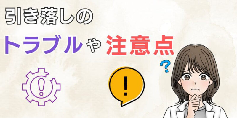 SBI証券の引き落としでよくあるトラブルや注意点