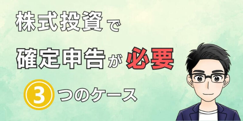 株式投資で確定申告が必要になる3つのケース