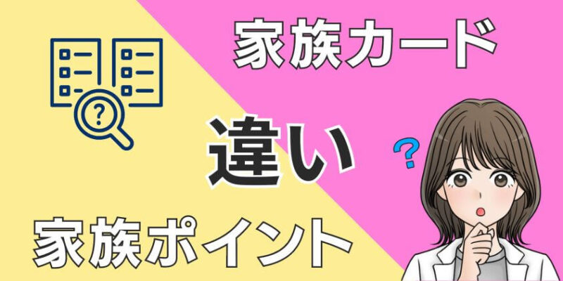 【違いに注意】家族カードと家族ポイントは別のサービス