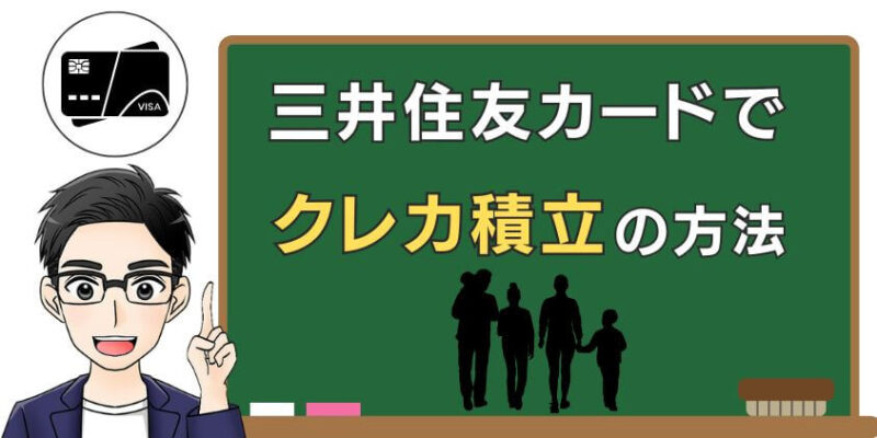 家族が三井住友カードでクレカ積立する方法