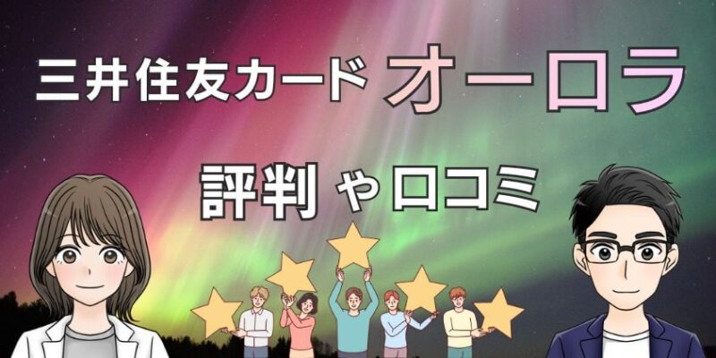 【ダサい？】三井住友カード ゴールド（NL）オーロラデザインは評判や口コミ