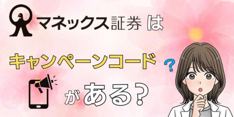 マネックス証券はキャンペーンコードがあるの？