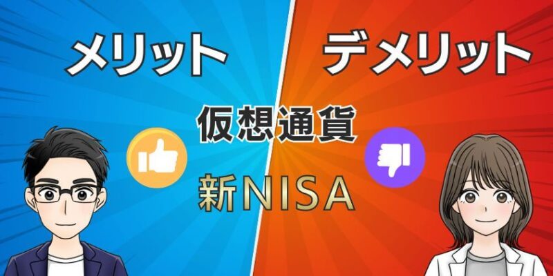 【おすすめどっち？】仮想通貨(暗号資産)と新NISAのメリットとデメリット