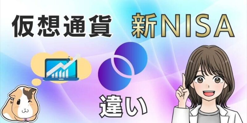 【おすすめどっち？】仮想通貨(暗号資産)と新NISAの違いを表で比較