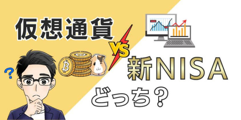 【究極】仮想通貨(暗号資産)と新NISAはどっちがおすすめ？違いを比較