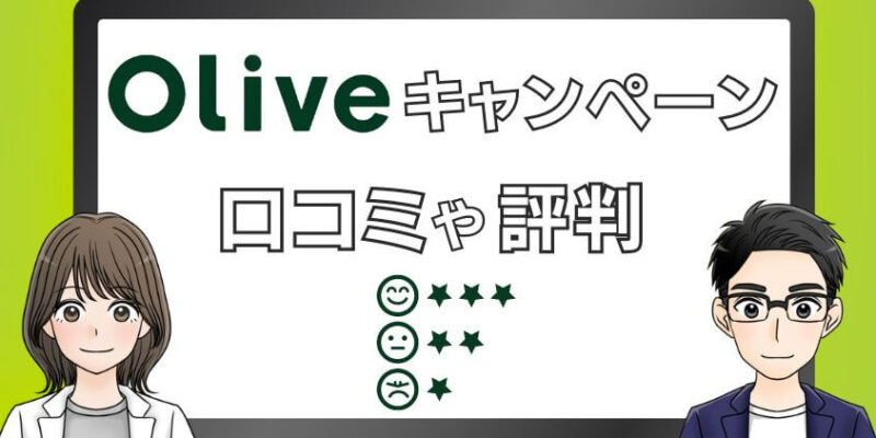 Olive開設キャンペーンの口コミや評判まとめ