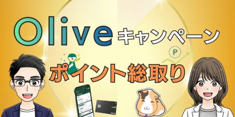 【3月最新】Oliveキャンペーンのお得な始め方！BESTの開設手順まとめ